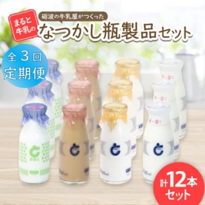 【毎月定期便】【まると牛乳】砺波の牛乳屋がつくった まると牛乳のなつかし瓶製品 12本セット全3回【配送不可地域:離島・北海道・沖縄】【4061613】富山県砺波市33000卵・乳製品牛乳・