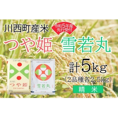 令和5年産 つや姫・雪若丸計5kg 精米セット 真空パック詰【1121438】山形県川西町10000米・パン白米