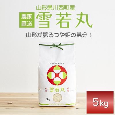 令和7年産 山形県産 雪若丸 5kg【1144533】山形県川西町14000米・パン白米