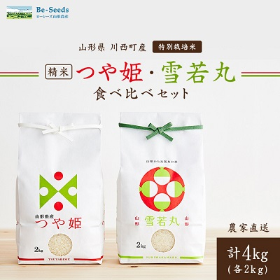 令和7年産 山形県産 つや姫・雪若丸 計4kg【1144535】山形県川西町13000米・パン白米