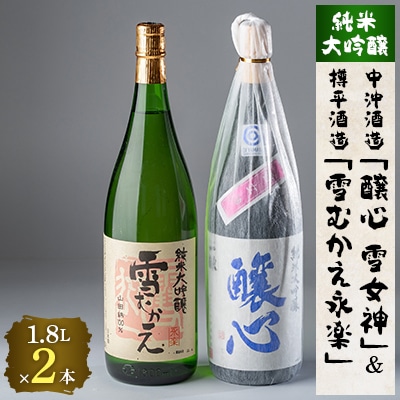 川西町の厳選地酒 純米大吟醸1800ml2本セット【1203179】山形県川西町45000酒・アルコール日本酒