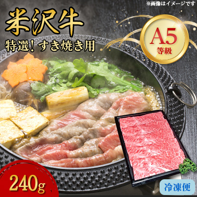 【特選米沢牛A-5】すき焼き用 240g【配送不可地域:離島】【1203211】山形県川西町16000肉牛肉