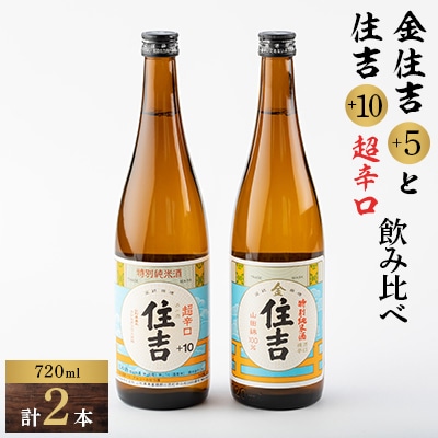 川西町の人気の地酒 「住吉飲み比べセット」【1203231】山形県川西町17000酒・アルコール日本酒