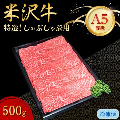 【特選米沢牛A-5】しゃぶしゃぶ用 500g【配送不可地域:離島】【1203478】山形県川西町32000肉牛肉