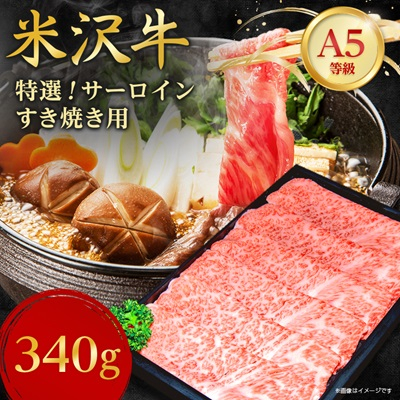 【特選米沢牛A-5】サーロインすき焼き用    340g【配送不可地域:離島】【1203520】山形県川西町33000肉牛肉
