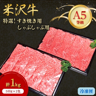 【特選米沢牛A-5】すき焼き用500gしゃぶしゃぶ用500g 計1kgセット【配送不可地域:離島】【1203541】山形県川西町55000肉牛肉