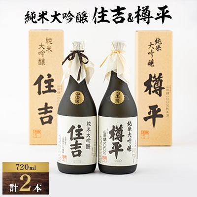 川西町の地酒 純米大吟醸住吉&純米大吟醸樽平 2本セット【1203818】山形県川西町37000酒・アルコール日本酒