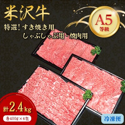 【特選米沢牛A-5】すき焼き用・しゃぶしゃぶ用・焼肉用 各400g×2包 計2.4kgセット【配送不可地域:離島】【1204069】山形県川西町134000肉牛肉