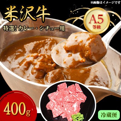 【特選米沢牛A-5】カレー・シチュー用 400g (冷蔵便)【配送不可地域:離島・北海道・沖縄・信越、北陸・東海・近畿・中国・四国・九州】【1204079】山形県川西町14000肉牛肉