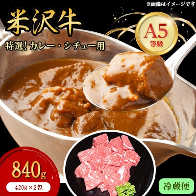 【特選米沢牛A-5】カレー・シチュー用 840g(420g×2包)(冷蔵便)【配送不可地域:離島・北海道・沖縄・信越、北陸・東海・近畿・中国・四国・九州】【1204089】山形県川西町25000肉牛肉