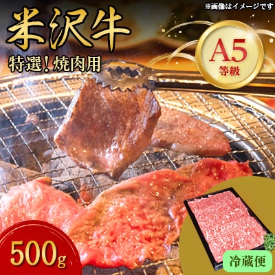 【特選米沢牛A-5】焼肉用 500g(冷蔵便)【配送不可地域:離島・北海道・沖縄・信越、北陸・東海・近畿・中国・四国・九州】【1204097】山形県川西町28000肉牛肉