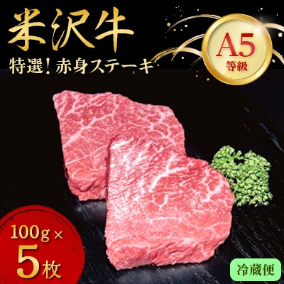 【特選米沢牛A-5】赤身ステーキ 500g(100g×5枚)(冷蔵便)【配送不可地域:離島・北海道・沖縄・信越、北陸・東海・近畿・中国・四国・九州】【1204101】山形県川西町37000肉牛肉