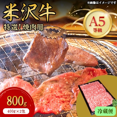 【特選米沢牛A-5】焼肉用 800g(400g×2包)(冷蔵便)【配送不可地域:離島・北海道・沖縄・信越、北陸・東海・近畿・中国・四国・九州】【1204103】山形県川西町41000肉牛肉