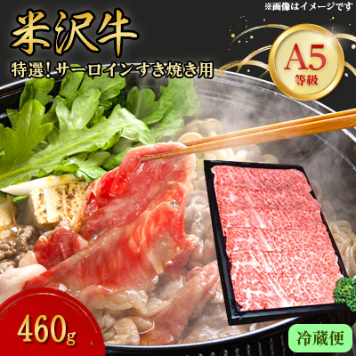 【特選米沢牛A-5】サーロインすき焼き用 460g(冷蔵便)【配送不可地域:離島・北海道・沖縄・信越、北陸・東海・近畿・中国・四国・九州】【1204110】山形県川西町44000肉牛肉
