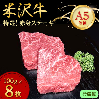 【特選米沢牛A-5】赤身ステーキ 800g(100g×8枚)  (冷蔵便)【配送不可地域:離島・北海道・沖縄・信越、北陸・東海・近畿・中国・四国・九州】【1204172】山形県川西町59000肉牛肉