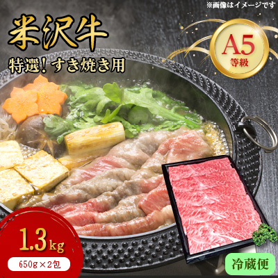 【特選米沢牛A-5】すき焼き用 1.3kg(650g×2包) (冷蔵便)【配送不可地域:離島・北海道・沖縄・信越、北陸・東海・近畿・中国・四国・九州】【1204173】山形県川西町66000肉牛肉