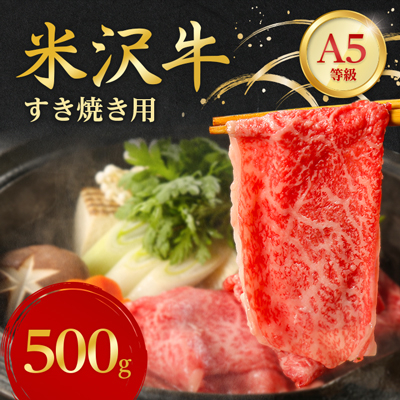 特選! 米沢牛 A-5 すき焼き肉 500g 赤身 と 霜降り の絶妙バランス!【配送不可地域:離島】【1211428】山形県川西町28000肉牛肉