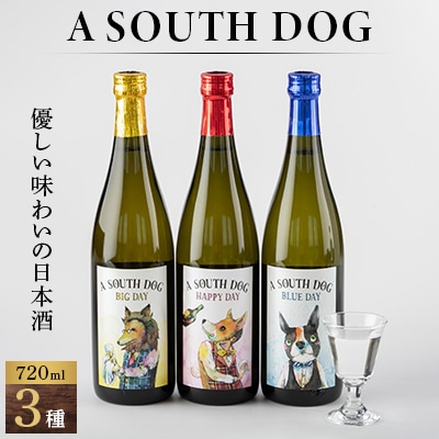 A SOUTH DOG 720ml×3本セット【1280411】山形県川西町21000酒・アルコール日本酒