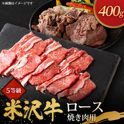 5等級米沢牛ロース焼き肉用(400g)【配送不可地域:離島・沖縄・中国・九州】【1290972】山形県川西町34000肉牛肉