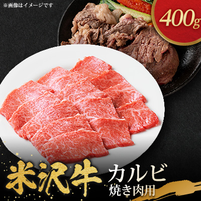 米沢牛カルビ焼き肉用(400g)【配送不可地域:離島・沖縄・中国・九州】【1290973】山形県川西町24000肉牛肉