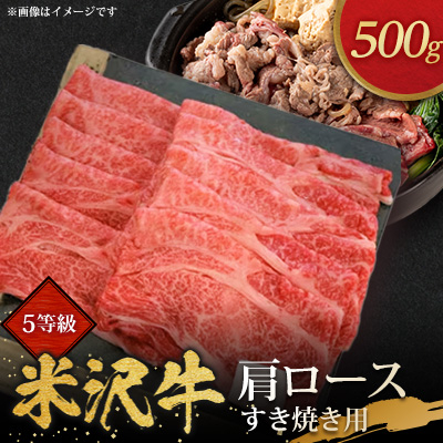 5等級米沢牛肩ロースすき焼き用(500g)【配送不可地域:離島・沖縄・中国・九州】【1290975】山形県川西町37000肉牛肉