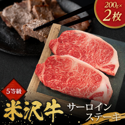 5等級米沢牛サーロインステーキ(200g×2枚)【配送不可地域:離島・沖縄・中国・九州】【1290976】山形県川西町37000肉牛肉