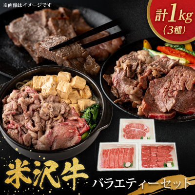 米沢牛バラエティーセット 「サーロインステーキ・肩ロースすき焼き・赤身焼き肉用」【配送不可地域:離島・沖縄・中国・九州】【1290977】山形県川西町75000肉牛肉
