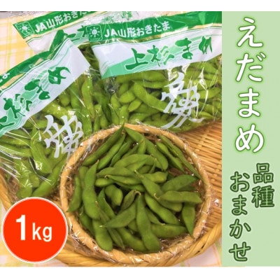 えだまめ 1kg(品種おまかせ)【野菜/豆】【配送不可地域:離島】【1291664】山形県川西町6000野菜・きのこ豆類