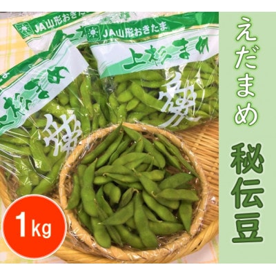 えだまめ 秘伝豆 計1kg【野菜/豆】【配送不可地域:離島】【1291667】山形県川西町6000野菜・きのこ豆類