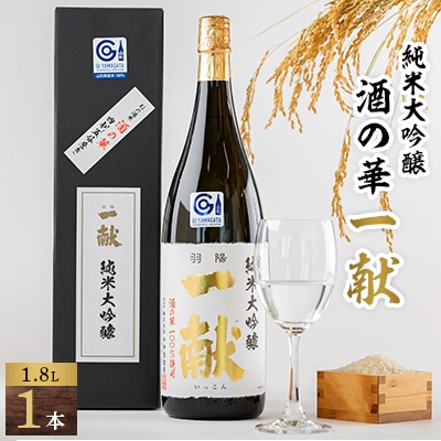 川西町の地酒 「純米大吟醸 酒の華 一献」1,800ml【1407729】山形県川西町16000酒・アルコール日本酒
