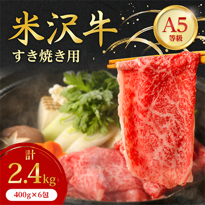 【特選米沢牛A-5】すき焼き用 2.4kg【配送不可地域:離島】【1420735】山形県川西町122000肉牛肉