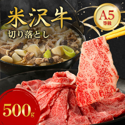 特選! 米沢牛 A-5 切り落とし 500g【配送不可地域:離島】【1660555】山形県川西町15000肉牛肉