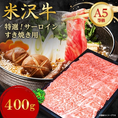 【特選米沢牛A-5】サーロインすき焼き用 400g【配送不可地域:離島】【1660562】山形県川西町39000肉牛肉