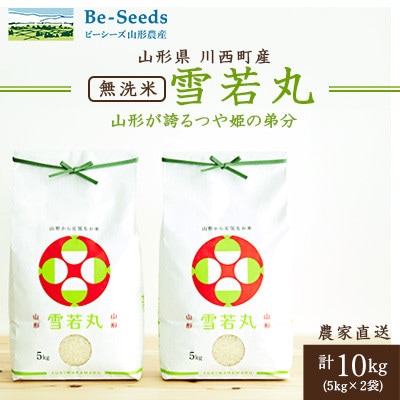 令和7年産 山形県産 雪若丸 無洗米 10kg(5kg×2袋)【1660789】山形県川西町27000米・パン無洗米