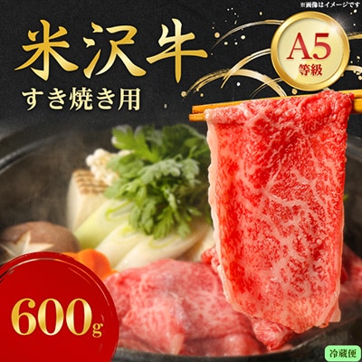 【特選米沢牛A-5】すき焼き用 600g (冷蔵便)【配送不可地域:離島・北海道・沖縄・信越、北陸・近畿・中国・四国・九州】【1670433】山形県川西町31000肉牛肉
