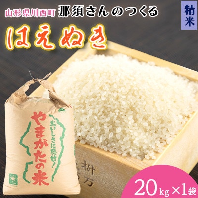 【令和7年産 】山形県産【はえぬき】精米20kg(20kg×1袋)【1672663】山形県川西町62000米・パン白米