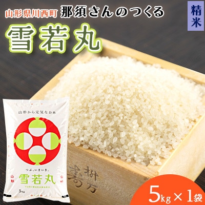 【令和7年産】山形県産【雪若丸】精米 5kg(5kg×1袋)【1672667】山形県川西町18000米・パン白米