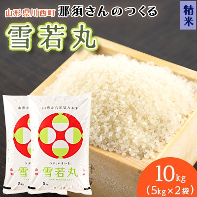 【令和7年産】 山形県産【雪若丸】精米10kg(5kg×2袋)【1672670】山形県川西町33000米・パン白米