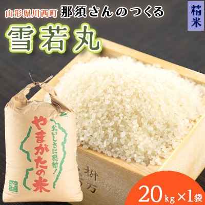 【令和7年産】 山形県産【雪若丸】精米 20kg(20kg×1袋)【1672674】山形県川西町62000米・パン白米