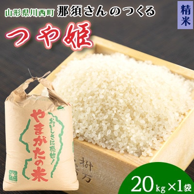 【令和7年産】山形県産【つや姫】精米 20kg(20kg×1袋)【1672679】山形県川西町70000米・パン白米