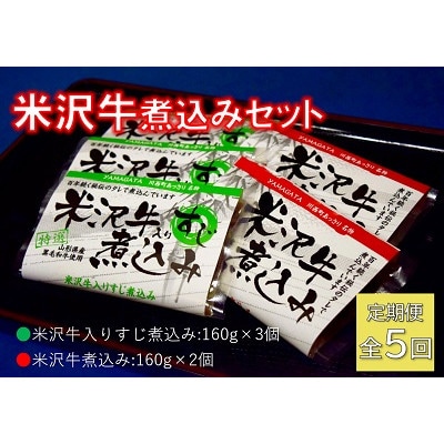 【毎月定期便】米沢牛煮込みセット全5回【配送不可地域:離島】【4053618】山形県川西町74000肉加工肉(ハム・ソーセージ等)