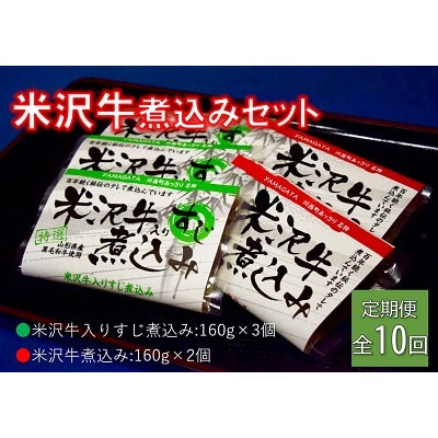 【毎月定期便】米沢牛煮込みセット全10回【配送不可地域:離島】【4053619】山形県川西町147000肉加工肉(ハム・ソーセージ等)