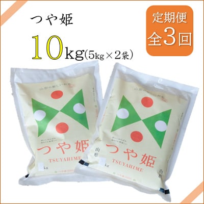 2023年8月発送開始『定期便』川西町産 特別栽培米「つや姫」精米10kg(5kg×2袋)全3回【5074598】山形県川西町53000米・パン白米