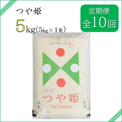2023年7月発送開始『定期便』川西町産 特別栽培米「つや姫」精米5kg(5kg×1袋)全10回【5074609】山形県川西町100000米・パン白米