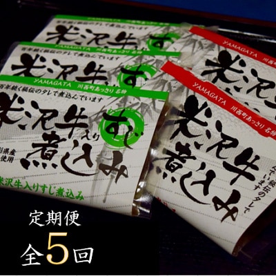 2023年5月発送開始『定期便』米沢牛煮込みセット全5回【配送不可地域:離島】【5074631】山形県川西町74000肉加工肉(ハム・ソーセージ等)