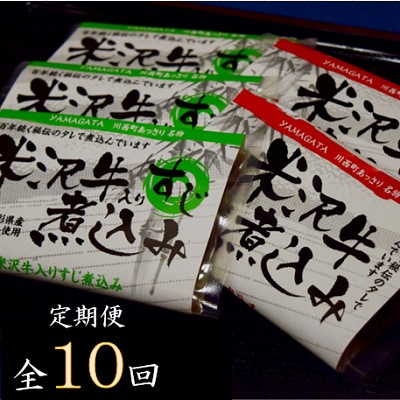 2023年6月発送開始『定期便』米沢牛煮込みセット全10回【配送不可地域:離島】【5074644】山形県川西町147000肉加工肉(ハム・ソーセージ等)