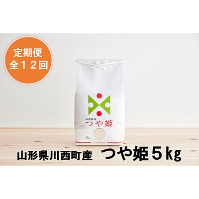 2023年6月発送開始『定期便』川西町産特別栽培米「つや姫」精米5kg(5kg×1袋)全12回【5097178】山形県川西町96000米・パン白米