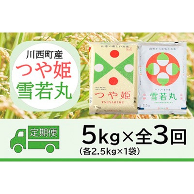 2023年11月発送開始『定期便』川西町産米「雪若丸」「つや姫」精米セット各2.5kg全3回【5169265】山形県川西町30000米・パン白米