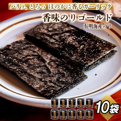 香味のりゴールド 10袋詰【1578323】兵庫県佐用町24000魚介・海産物のり・海藻