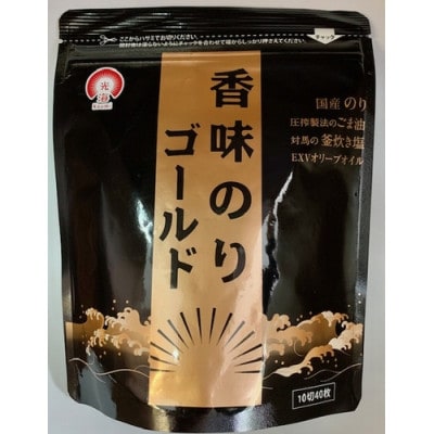 香味のりゴールド 15袋詰(10切40枚)【1659687】兵庫県佐用町38000魚介・海産物のり・海藻
